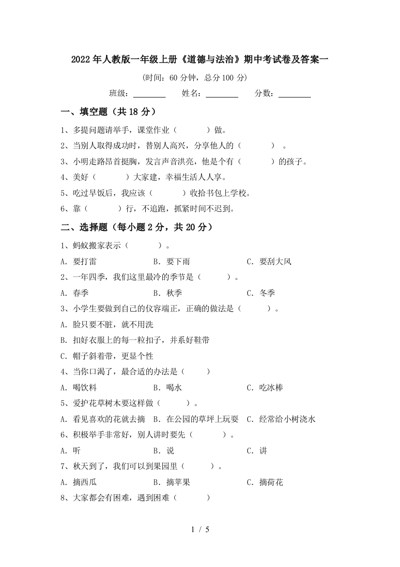 2022年人教版一年级上册《道德与法治》期中考试卷及答案一