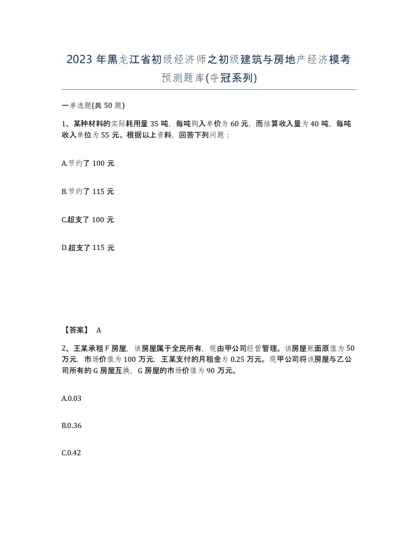 2023年黑龙江省初级经济师之初级建筑与房地产经济模考预测题库夺冠系列