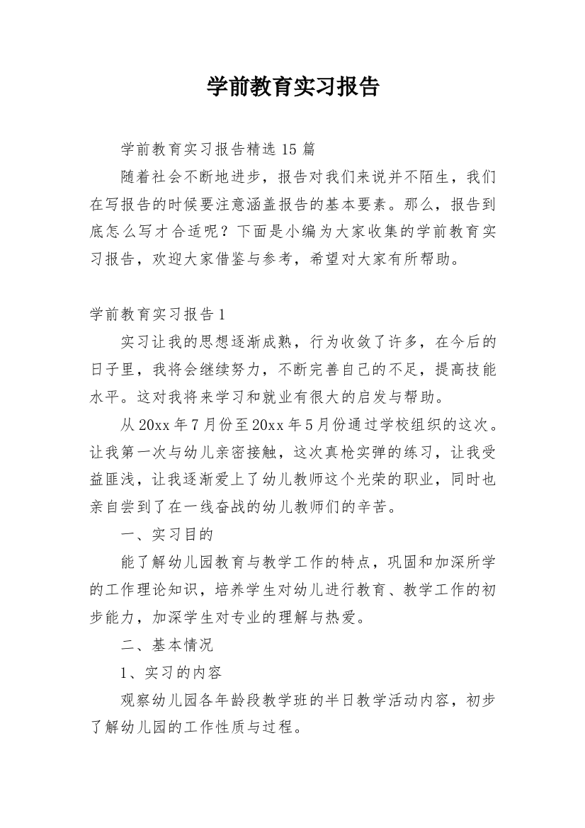 学前教育实习报告_31