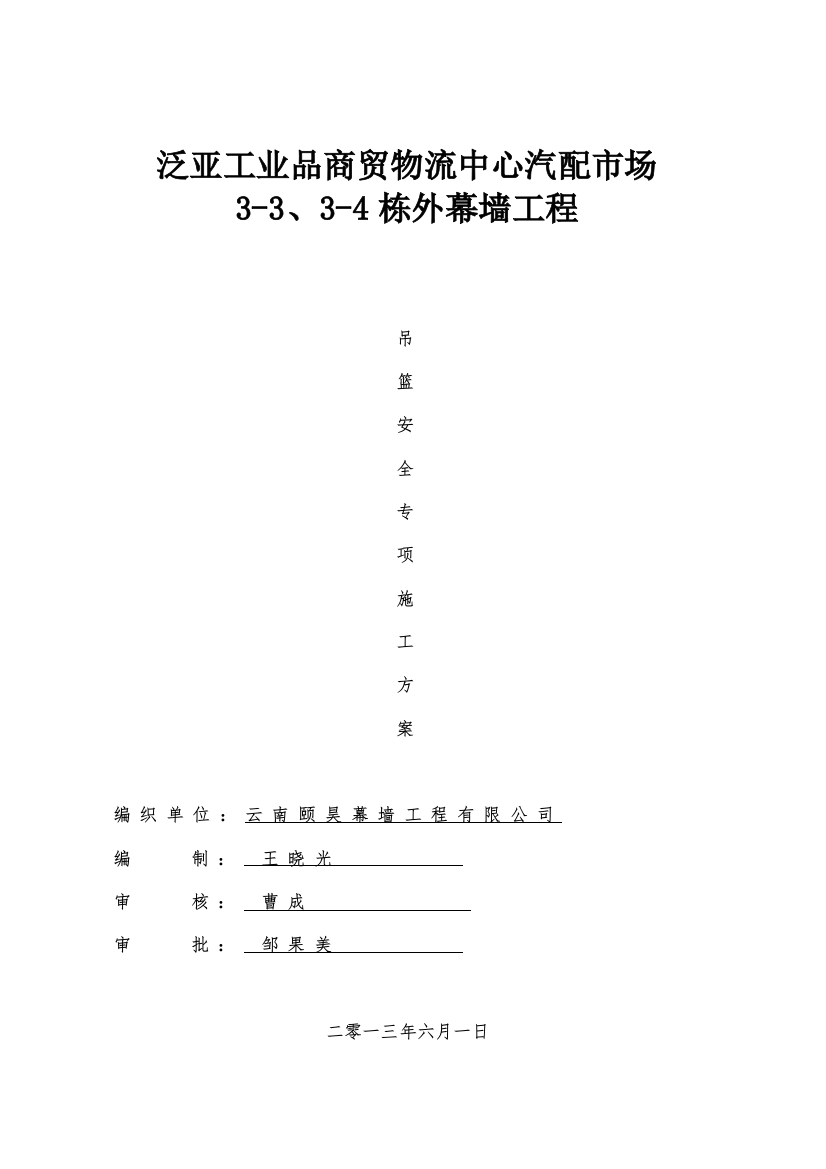 泛亚工业品商贸物流中心汽配市场吊蓝安全方案