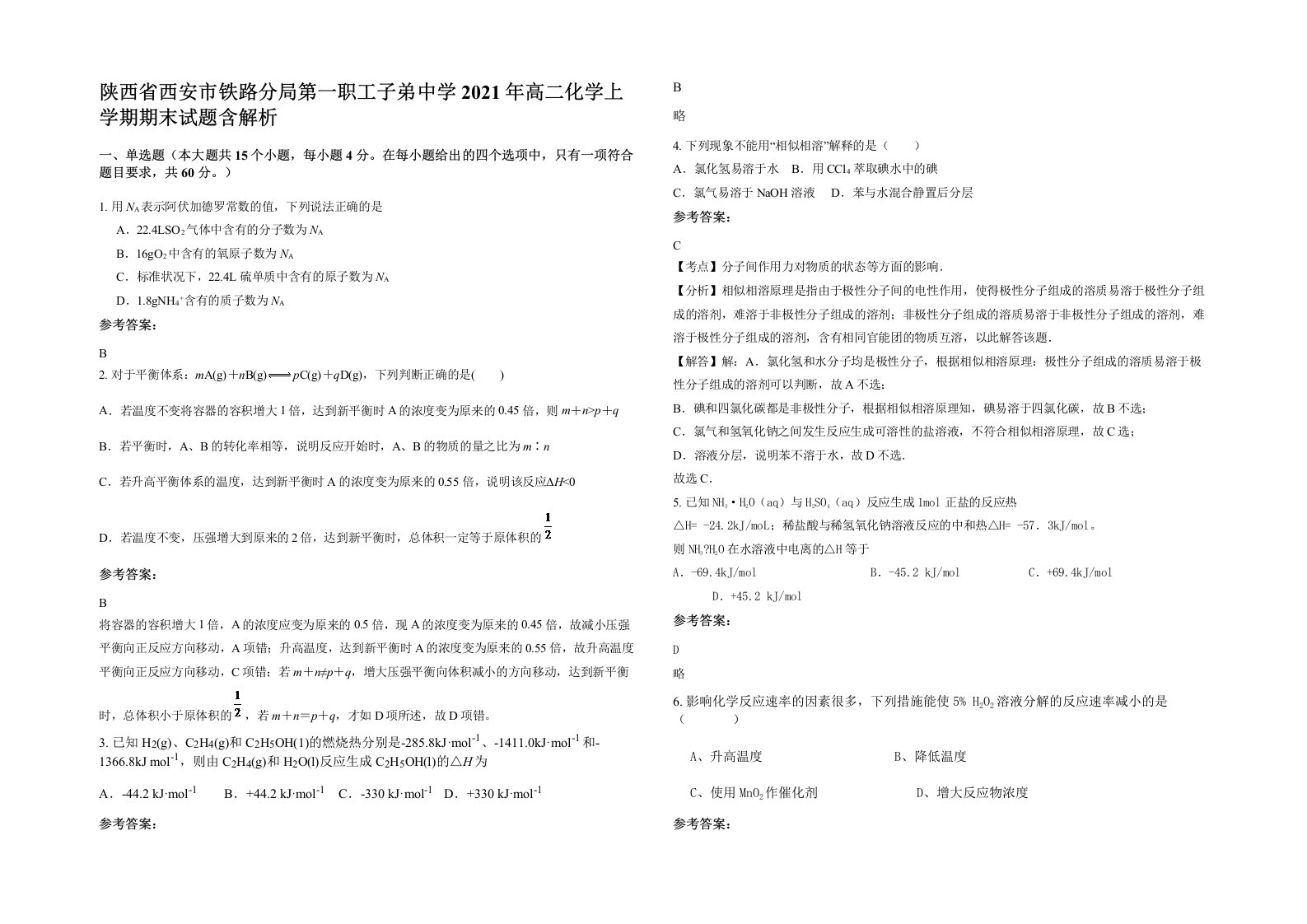 陕西省西安市铁路分局第一职工子弟中学2021年高二化学上学期期末试题含解析