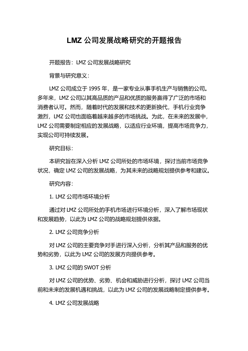 LMZ公司发展战略研究的开题报告