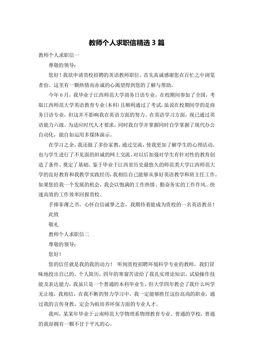 教师个人求职信精选3篇