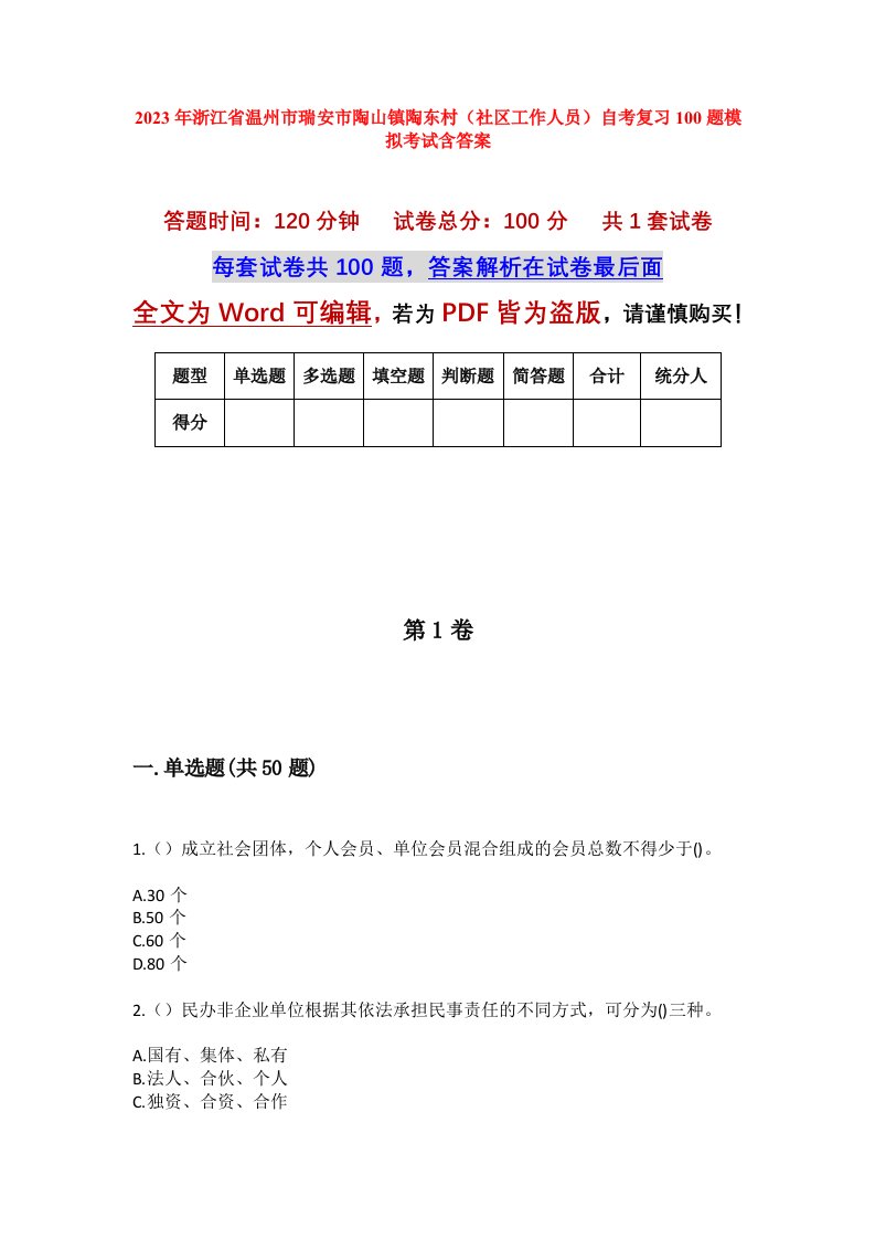 2023年浙江省温州市瑞安市陶山镇陶东村社区工作人员自考复习100题模拟考试含答案