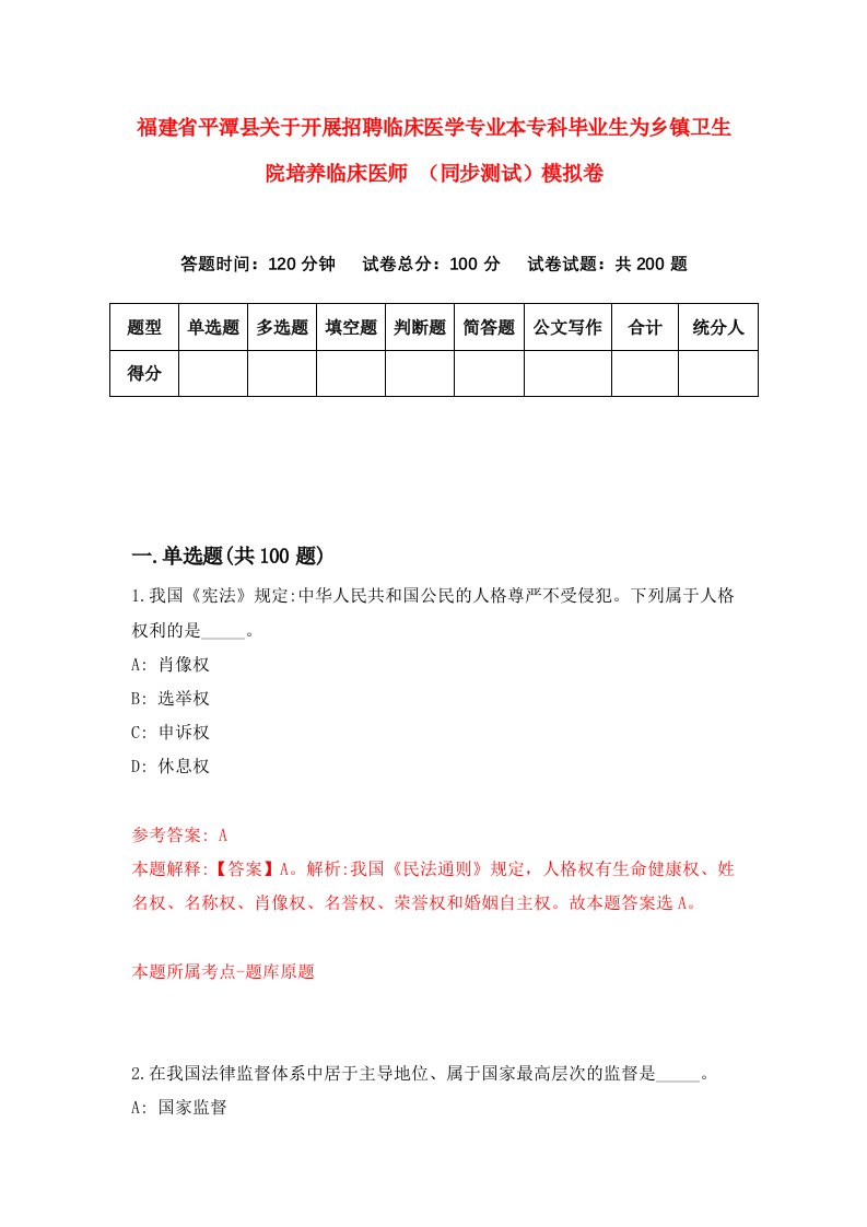 福建省平潭县关于开展招聘临床医学专业本专科毕业生为乡镇卫生院培养临床医师同步测试模拟卷7