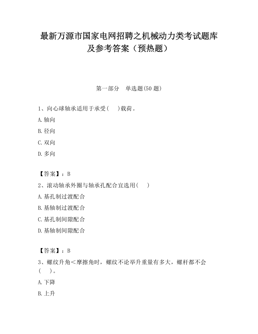 最新万源市国家电网招聘之机械动力类考试题库及参考答案（预热题）