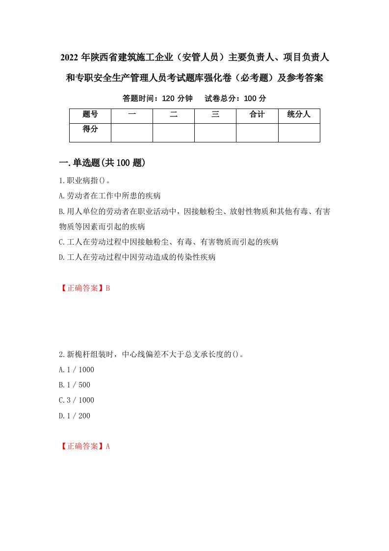 2022年陕西省建筑施工企业安管人员主要负责人项目负责人和专职安全生产管理人员考试题库强化卷必考题及参考答案第69次