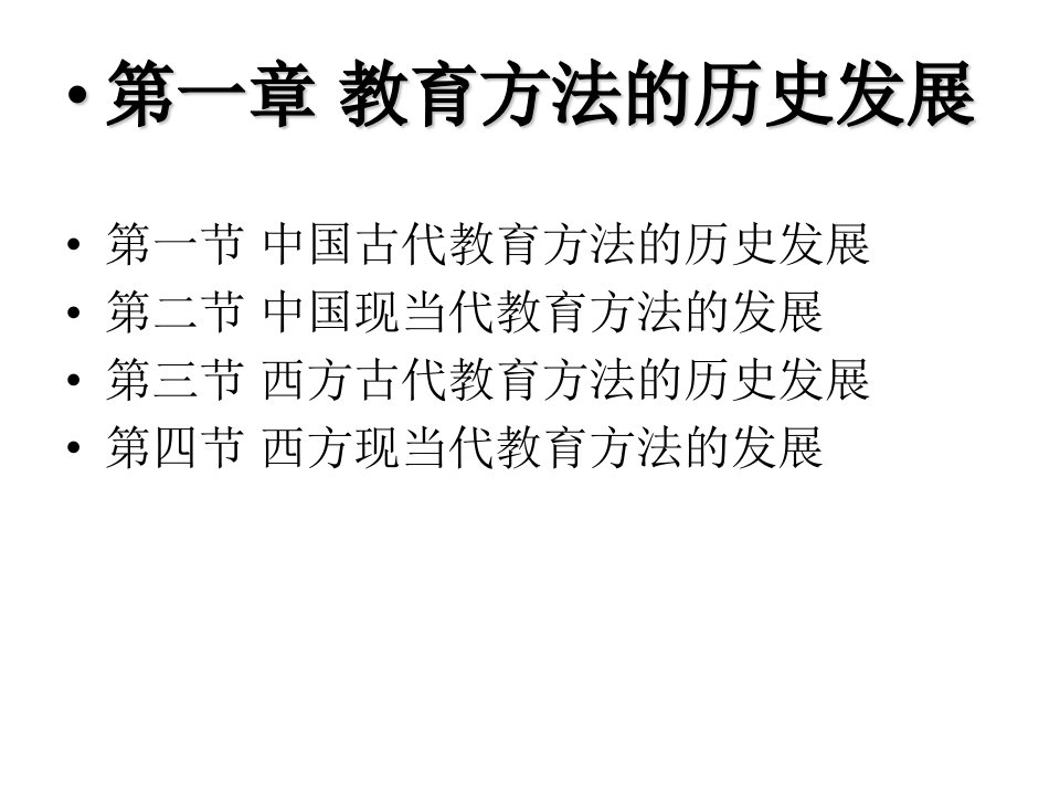 《第一章教育方法的历史发展第一节中国古代教育方法的历史》