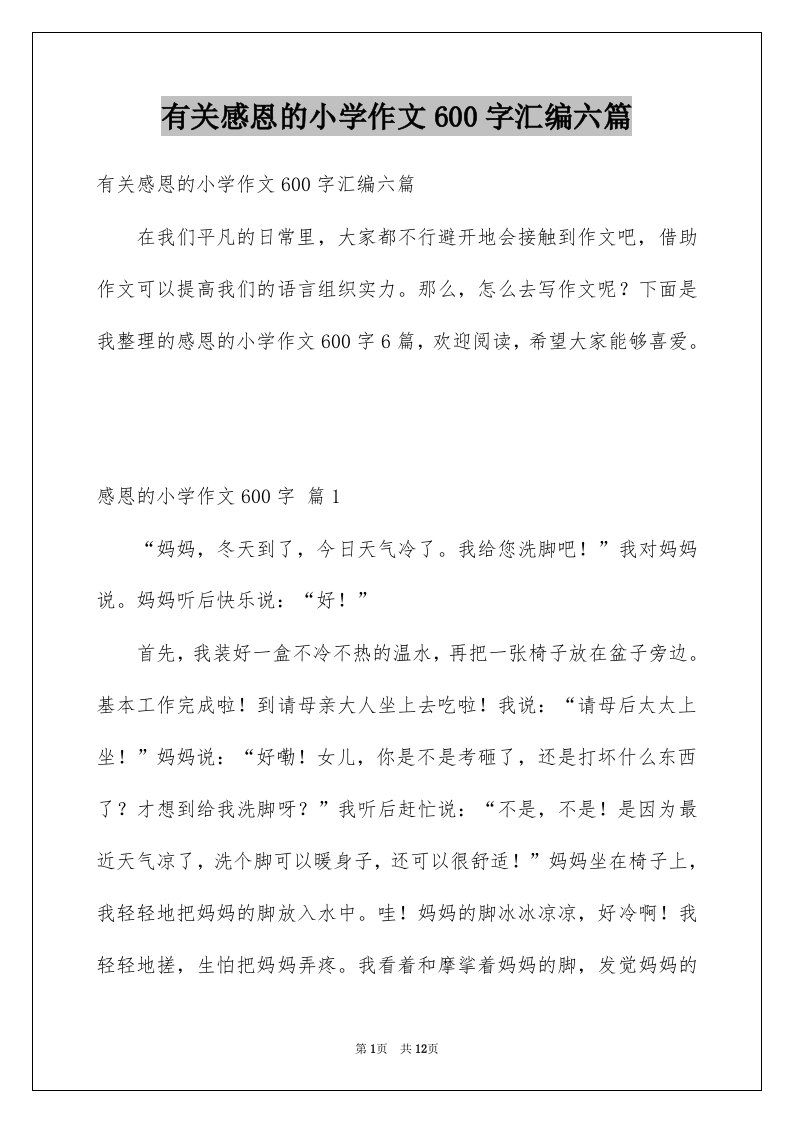 有关感恩的小学作文600字汇编六篇