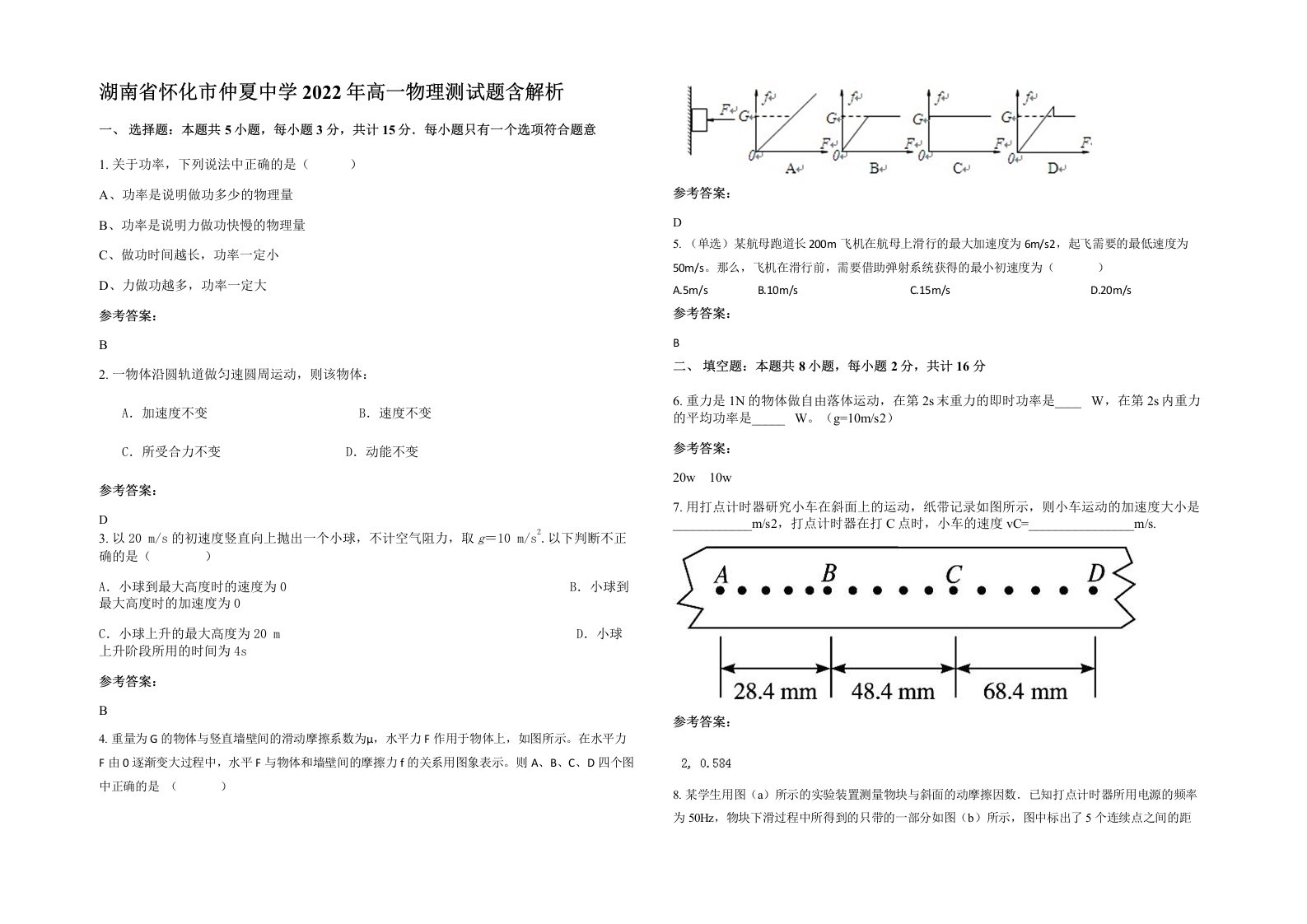 湖南省怀化市仲夏中学2022年高一物理测试题含解析