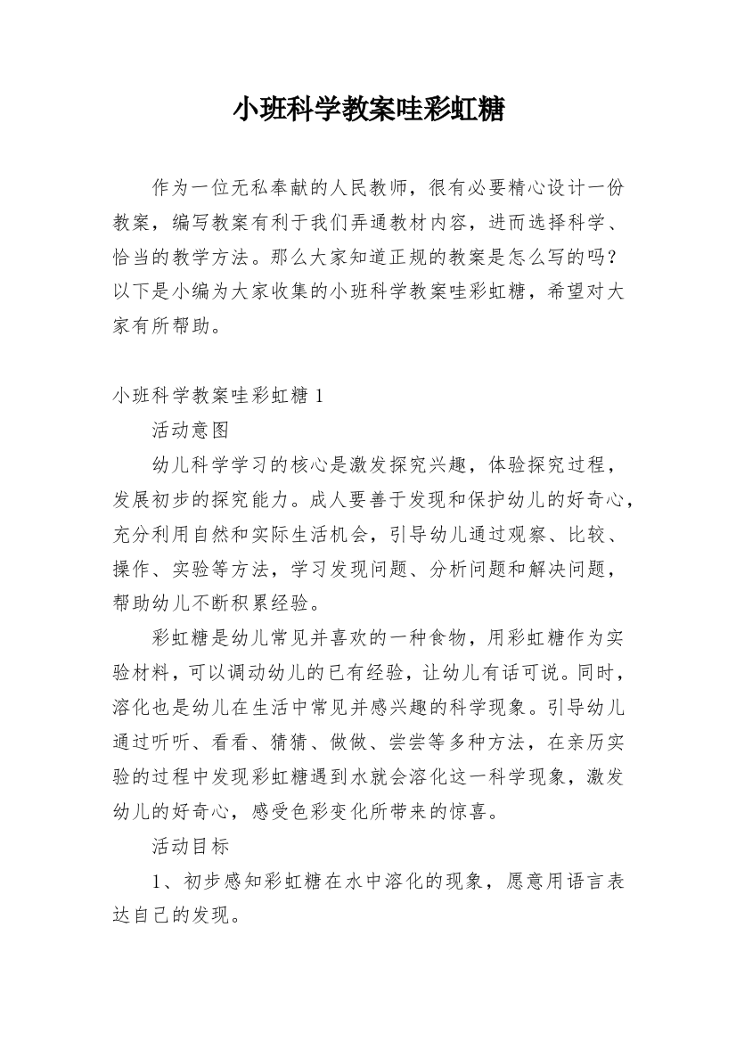 小班科学教案哇彩虹糖