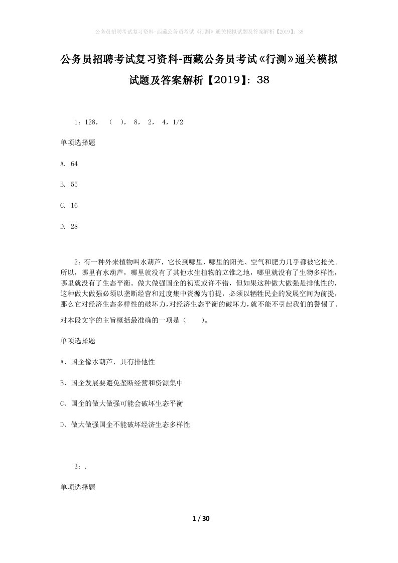 公务员招聘考试复习资料-西藏公务员考试《行测》通关模拟试题及答案解析【2019】：38