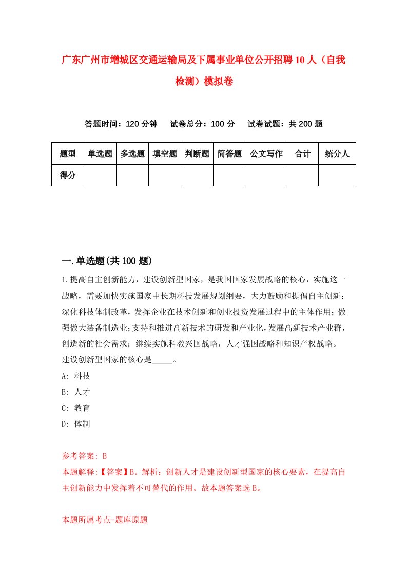 广东广州市增城区交通运输局及下属事业单位公开招聘10人自我检测模拟卷5