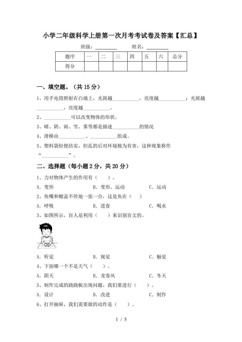 小学二年级科学上册第一次月考考试卷及答案【汇总】