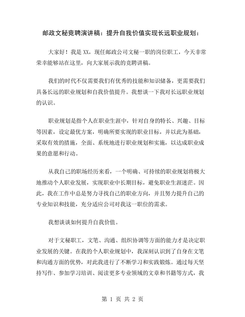 邮政文秘竞聘演讲稿：提升自我价值实现长远职业规划