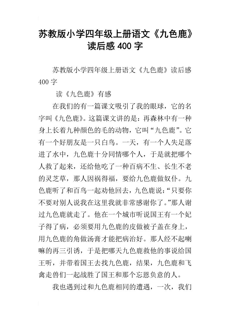 苏教版小学四年级上册语文九色鹿读后感400字