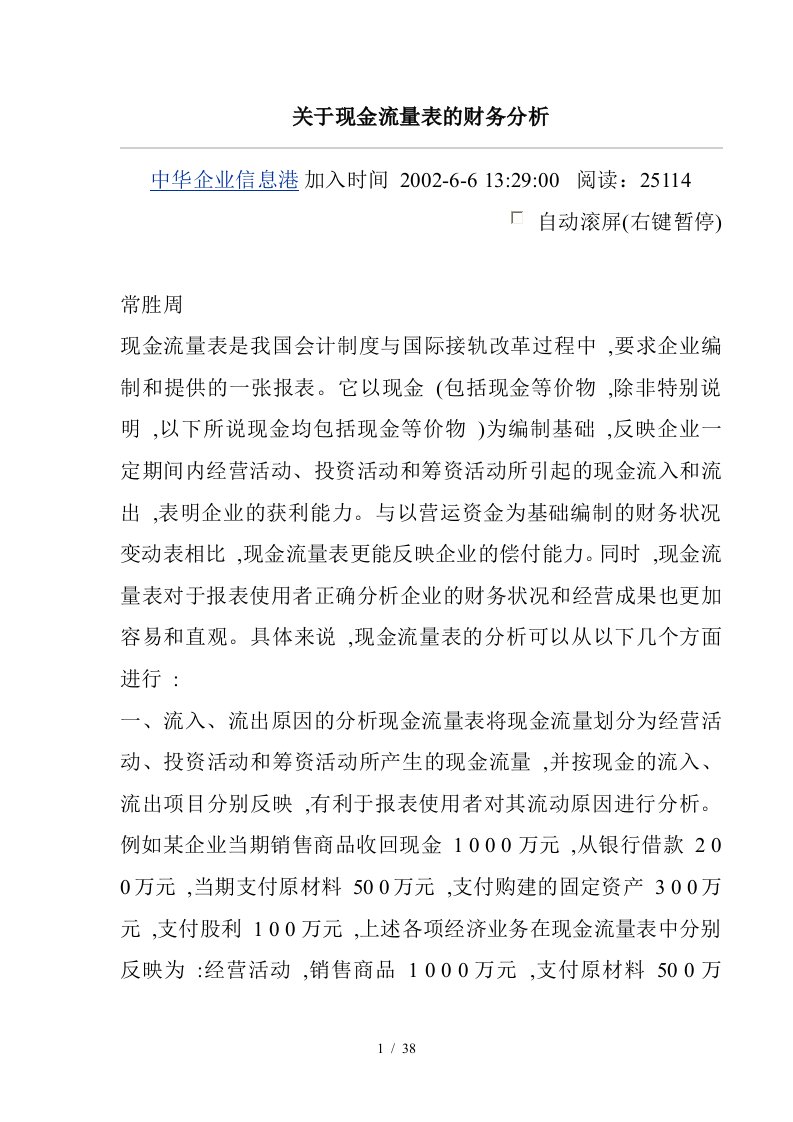 关于现金流量表的财务分析