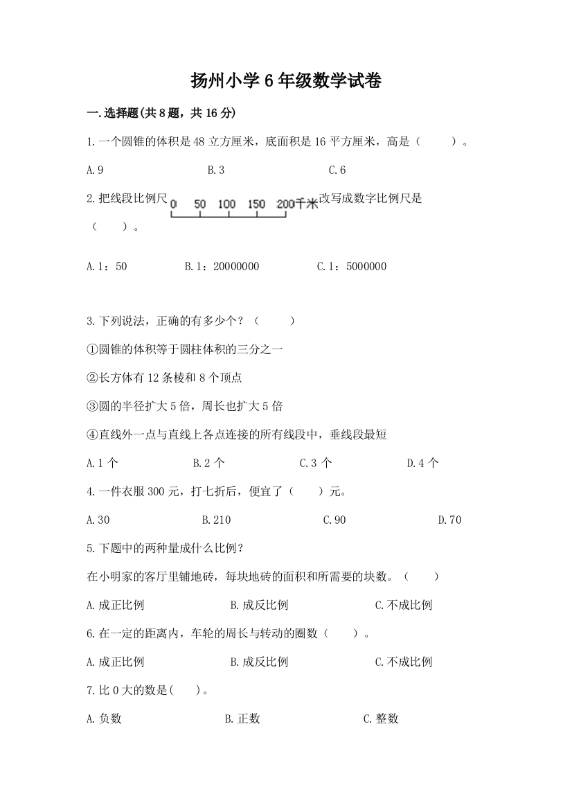 扬州小学6年级数学试卷含答案下载