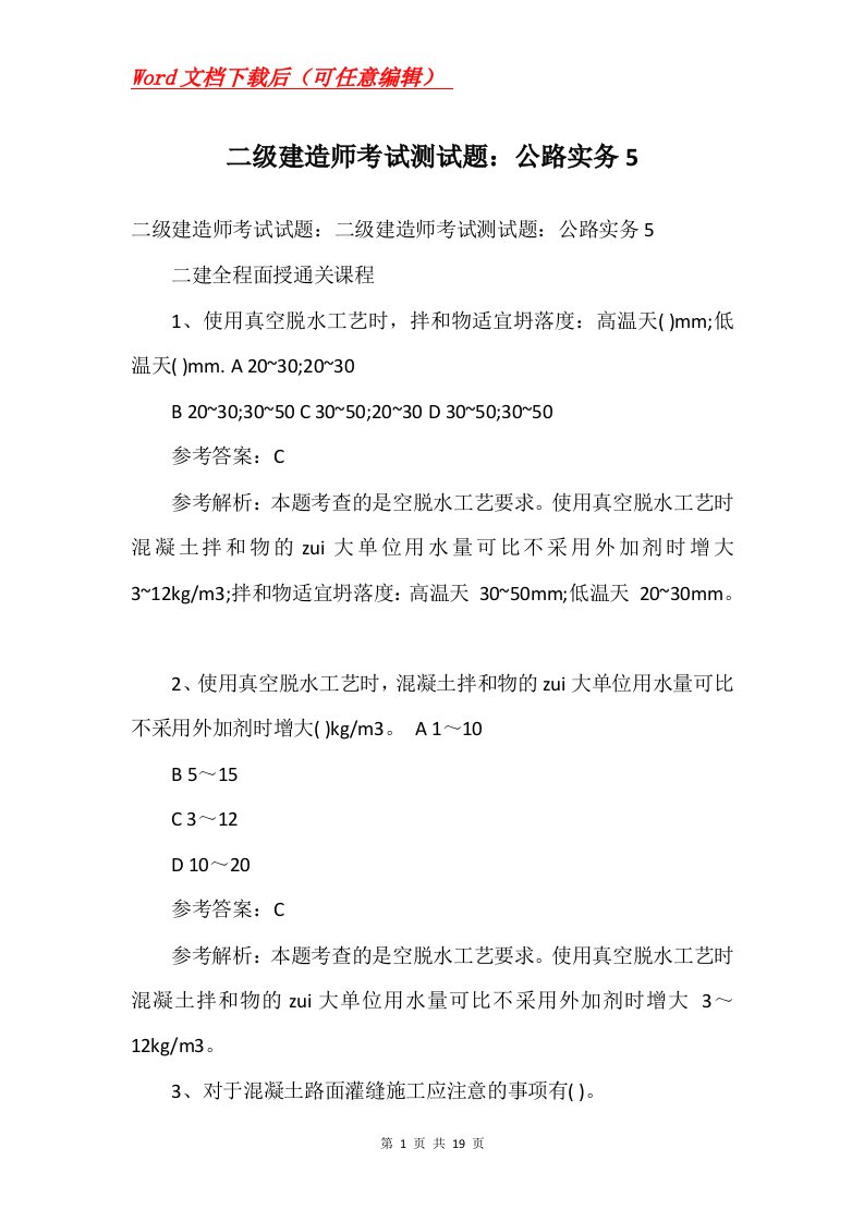 二级建造师考试测试题公路实务5