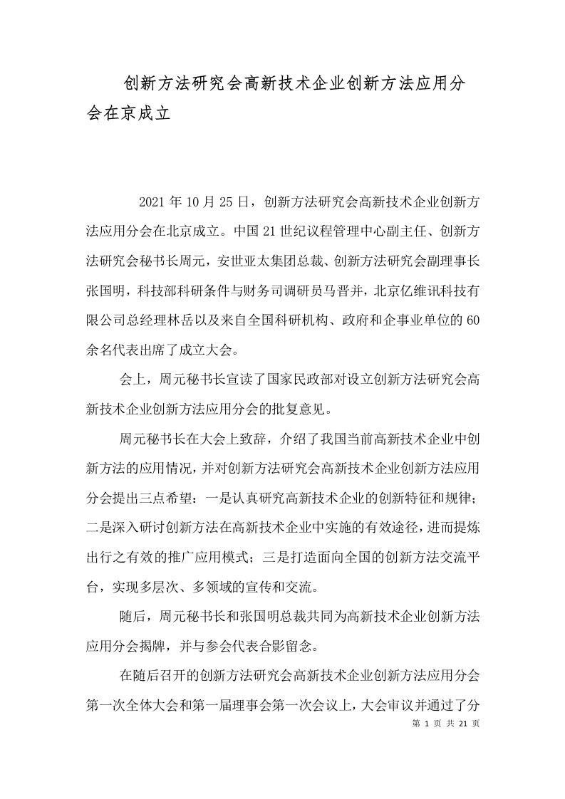 创新方法研究会高新技术企业创新方法应用分会在京成立