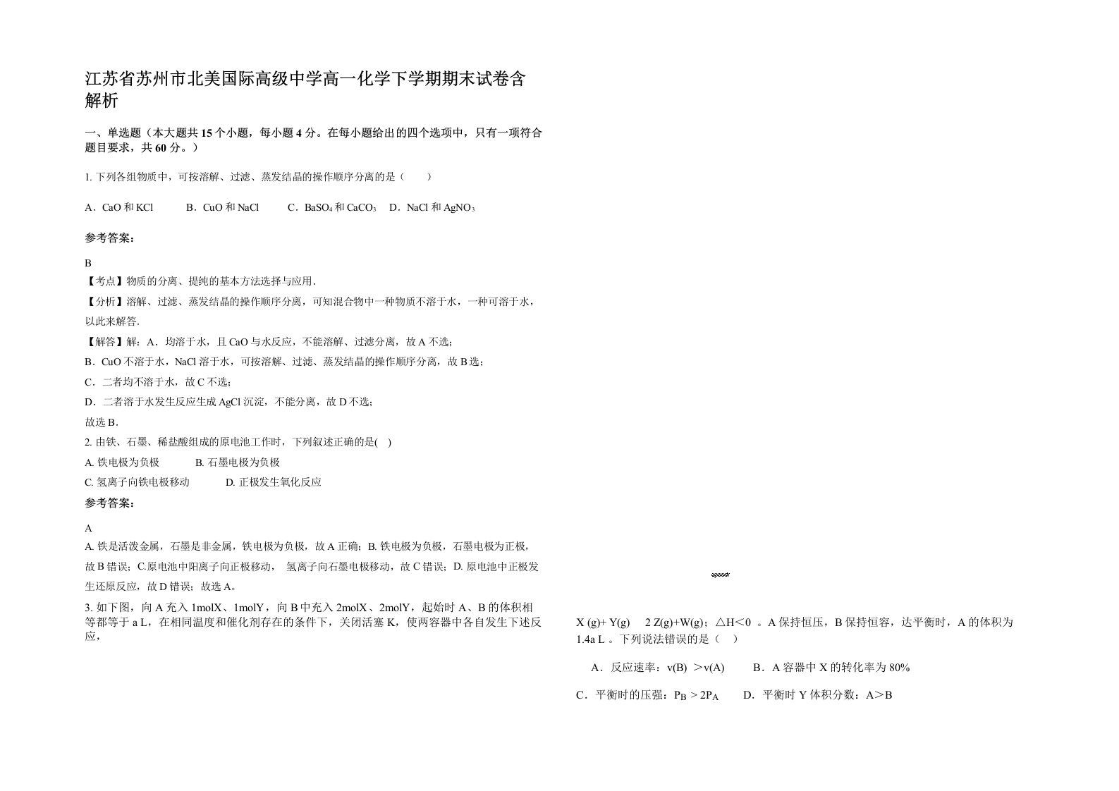 江苏省苏州市北美国际高级中学高一化学下学期期末试卷含解析