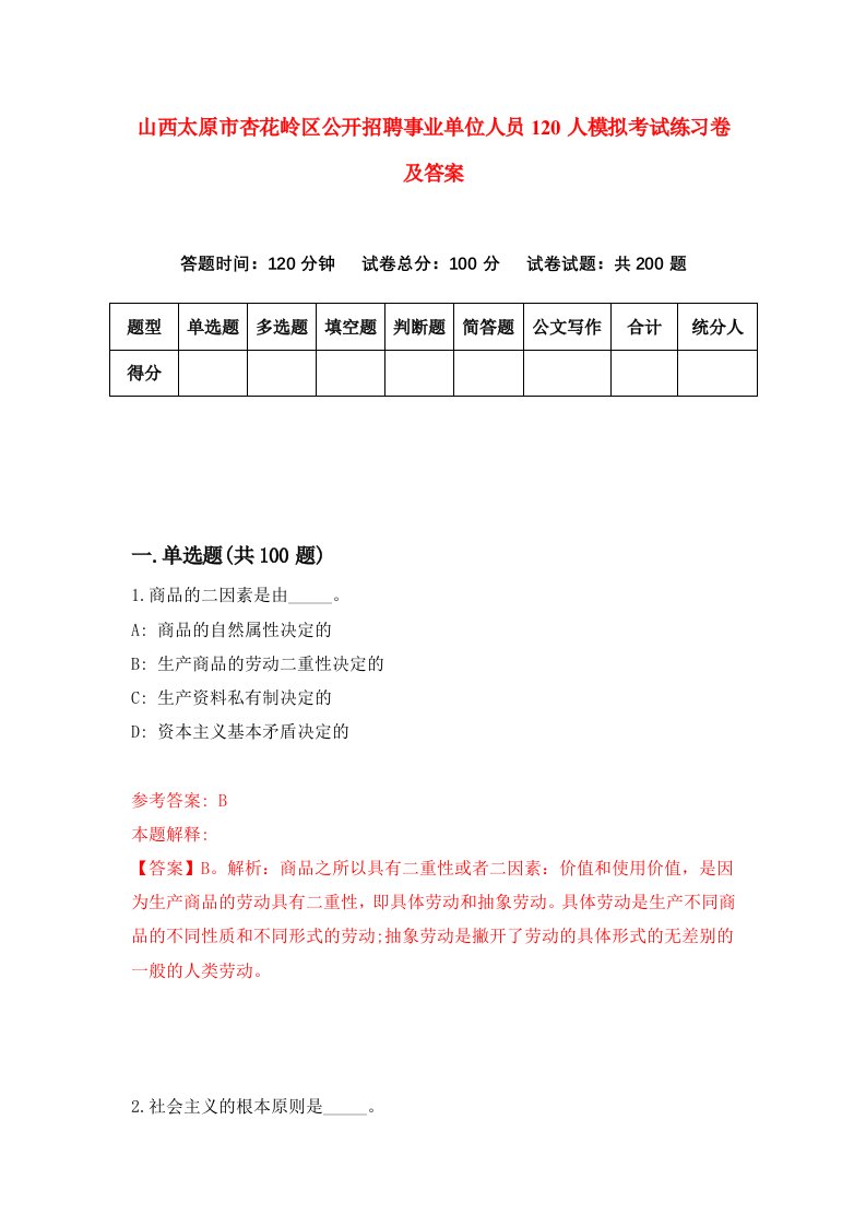 山西太原市杏花岭区公开招聘事业单位人员120人模拟考试练习卷及答案第1套