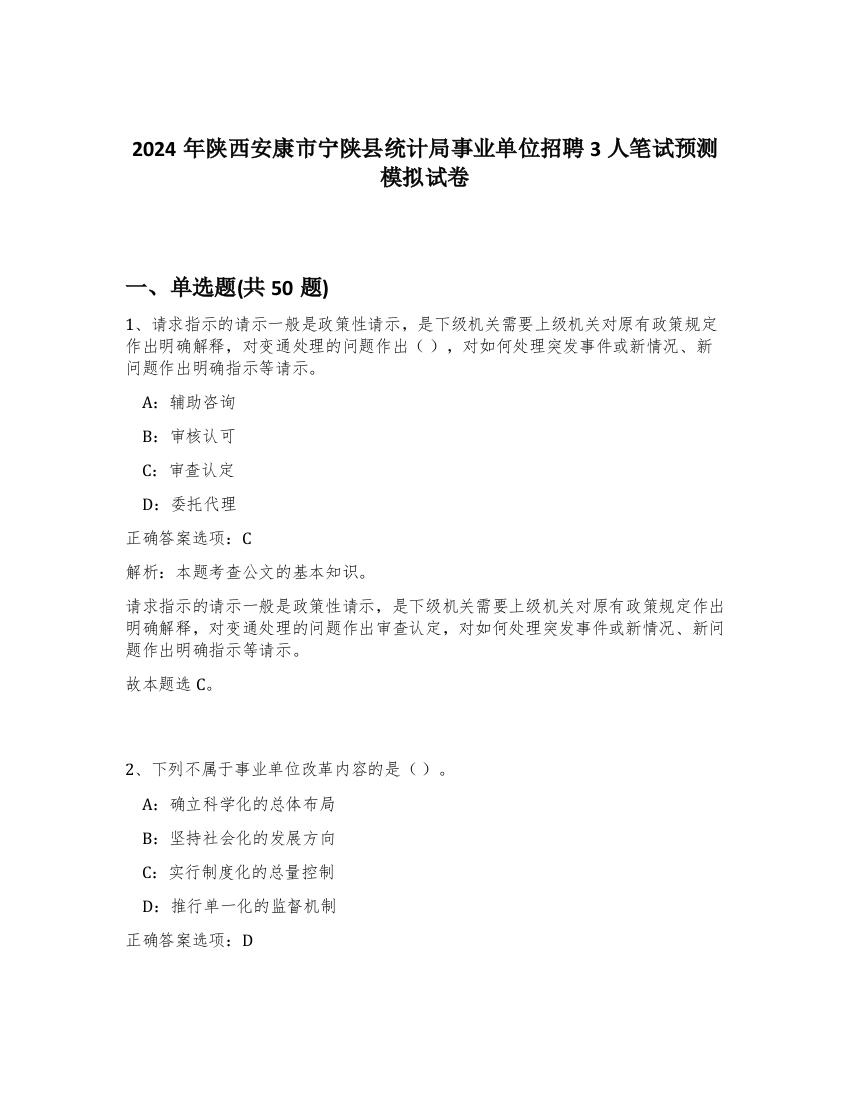 2024年陕西安康市宁陕县统计局事业单位招聘3人笔试预测模拟试卷-34