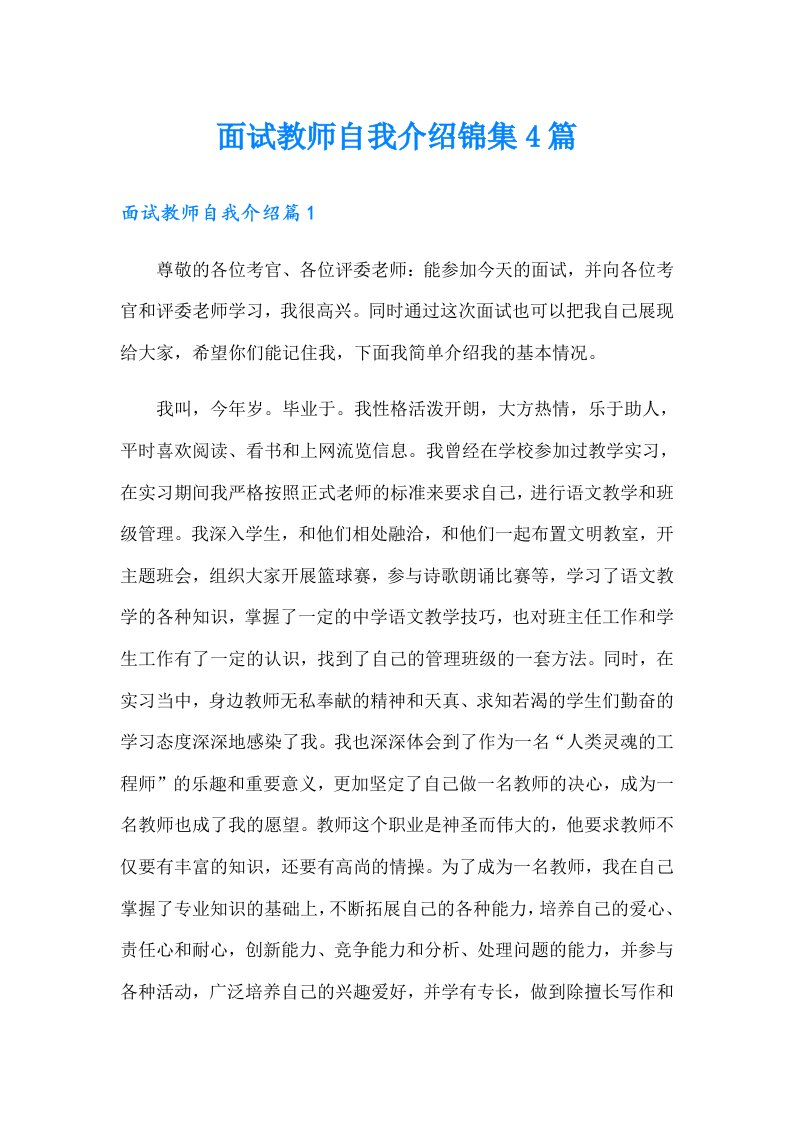 面试教师自我介绍锦集4篇