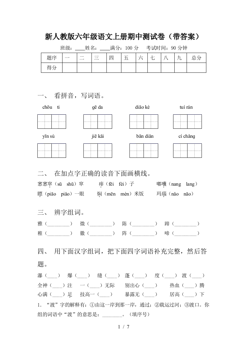 新人教版六年级语文上册期中测试卷(带答案)