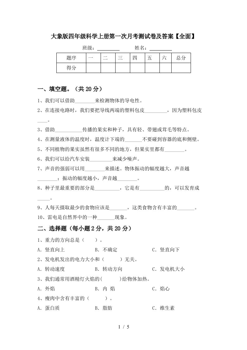 大象版四年级科学上册第一次月考测试卷及答案全面