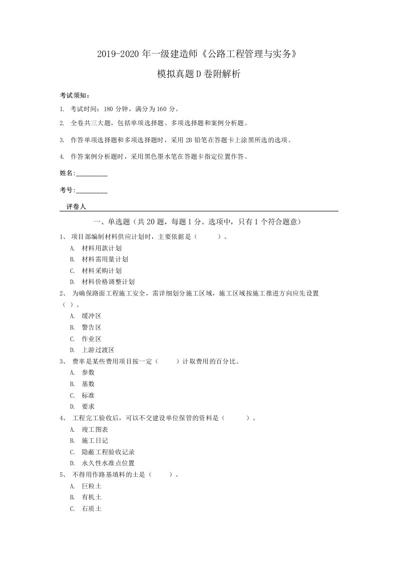 2019-2020年一级建造师《公路工程管理与实务》模拟真题D卷附解析