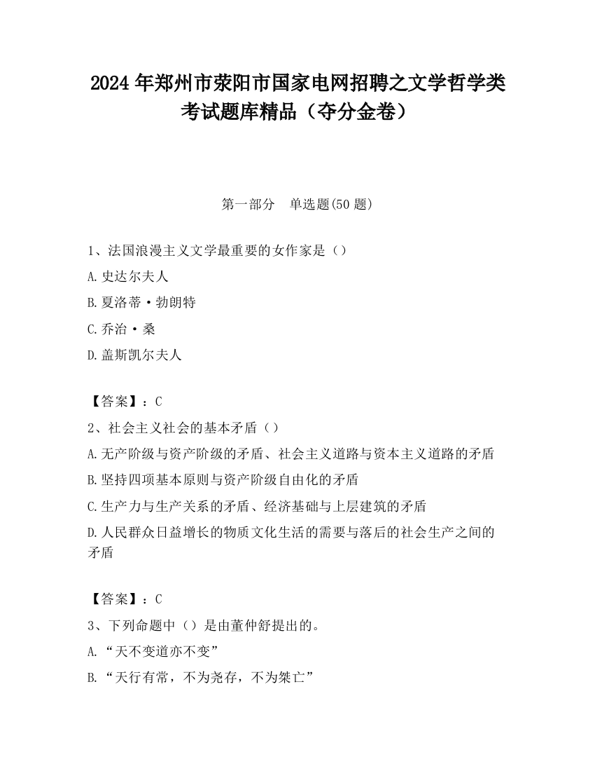 2024年郑州市荥阳市国家电网招聘之文学哲学类考试题库精品（夺分金卷）