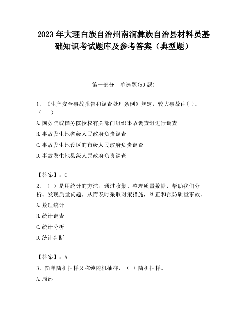 2023年大理白族自治州南涧彝族自治县材料员基础知识考试题库及参考答案（典型题）