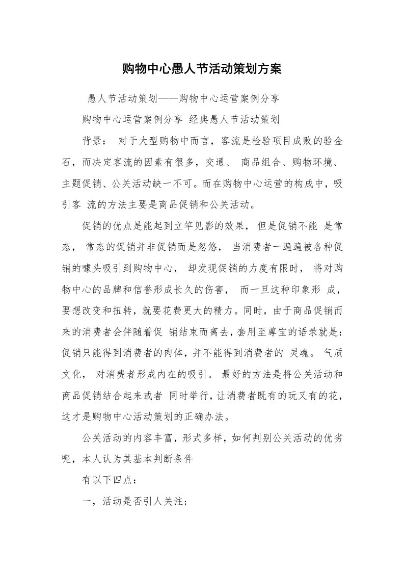 其他范文_活动方案_购物中心愚人节活动策划方案