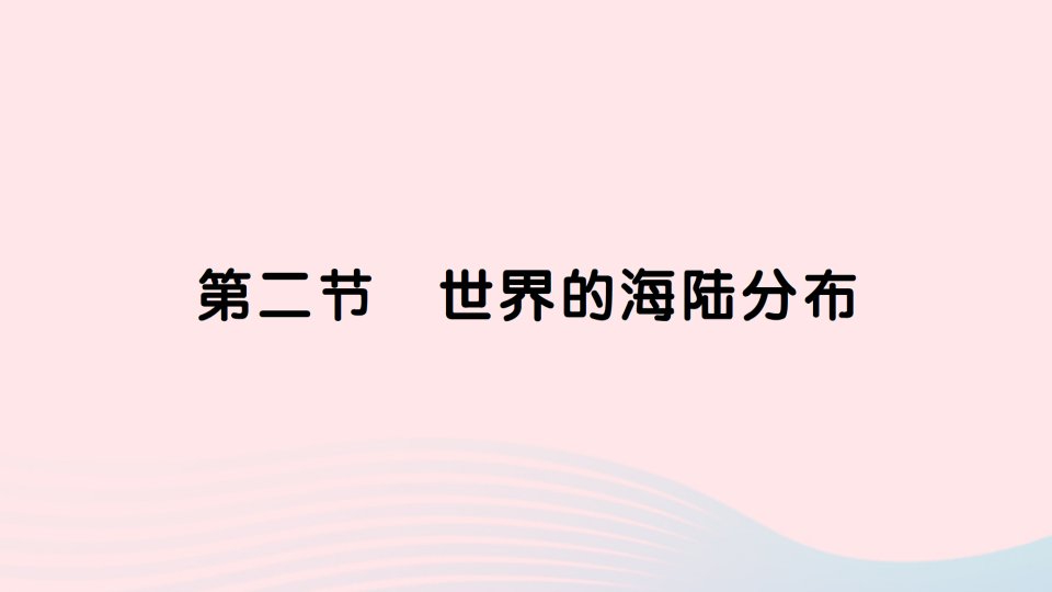 2023七年级地理上册第二章地球的面貌第二节世界的海陆分布作业课件新版湘教版