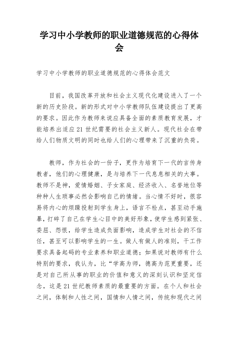 学习中小学教师的职业道德规范的心得体会