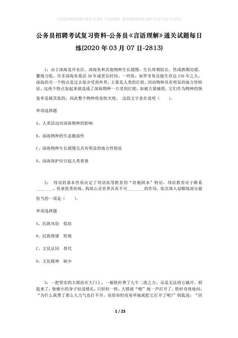 公务员招聘考试复习资料-公务员言语理解通关试题每日练2020年03月07日-2813