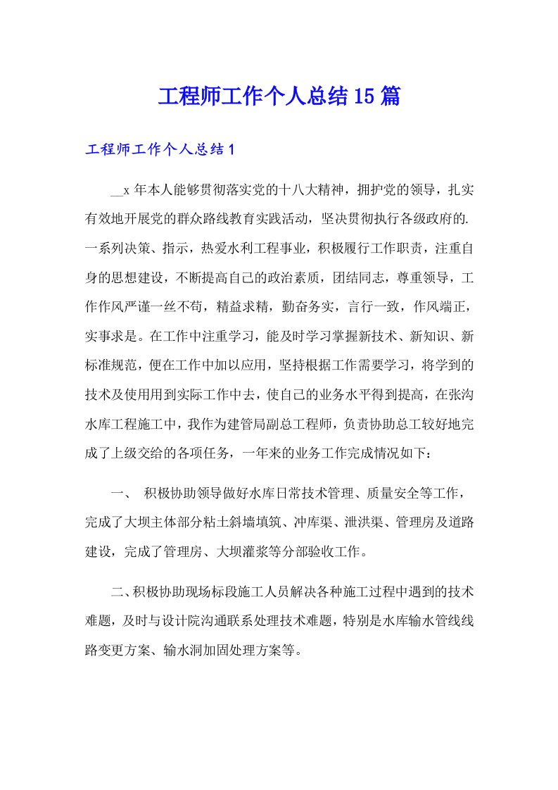 工程师工作个人总结15篇