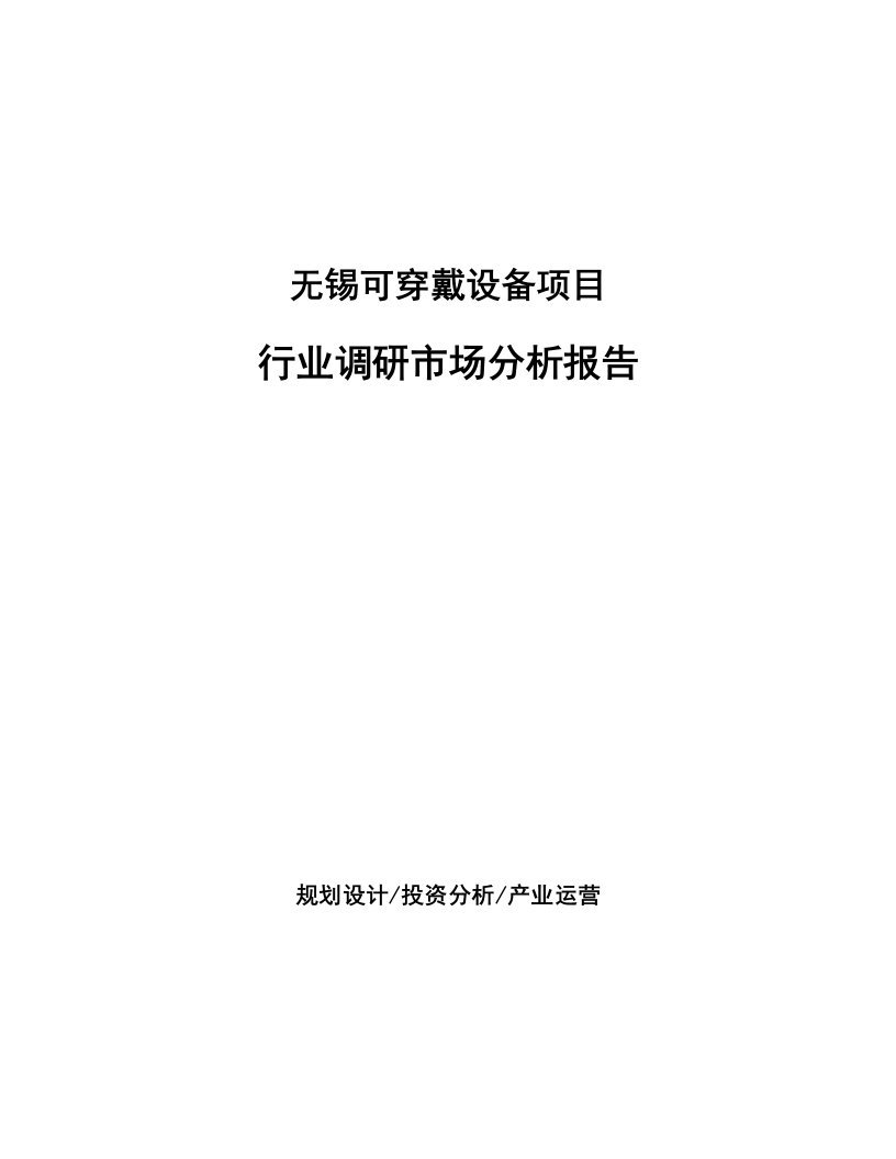 无锡可穿戴设备项目行业调研市场分析报告