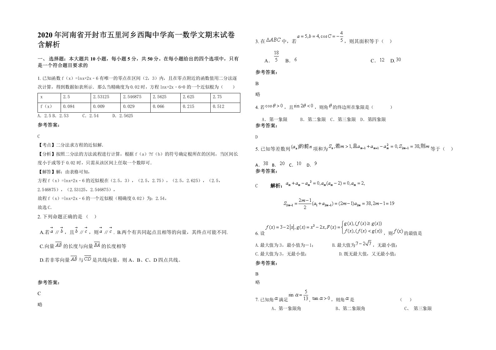 2020年河南省开封市五里河乡西陶中学高一数学文期末试卷含解析