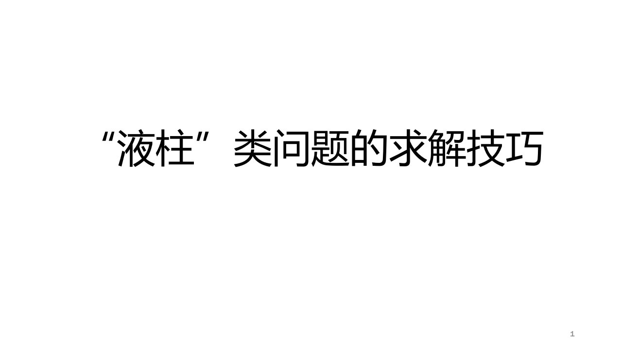 高考物理高三二轮复习：热学专题液柱类问题的求解技巧课件