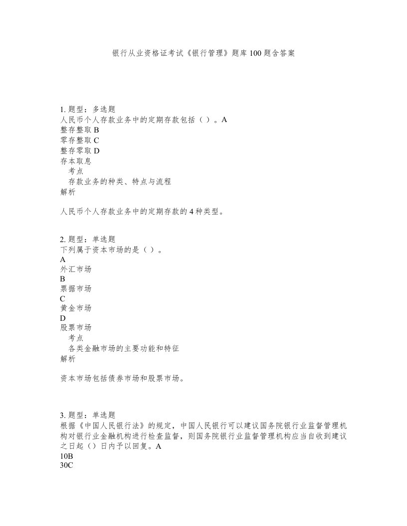 银行从业资格证考试银行管理题库100题含答案第298版