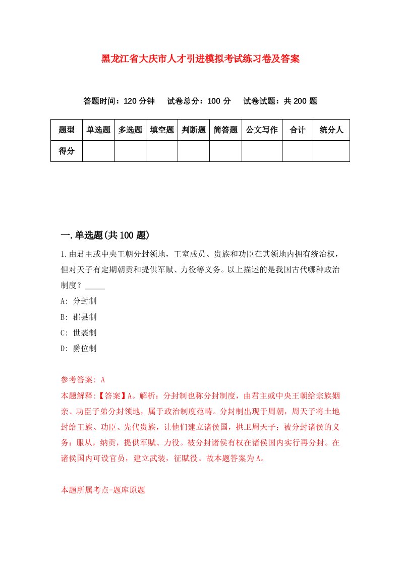 黑龙江省大庆市人才引进模拟考试练习卷及答案第2套