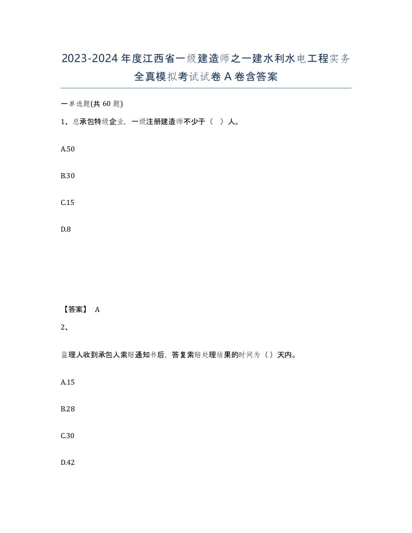 2023-2024年度江西省一级建造师之一建水利水电工程实务全真模拟考试试卷A卷含答案