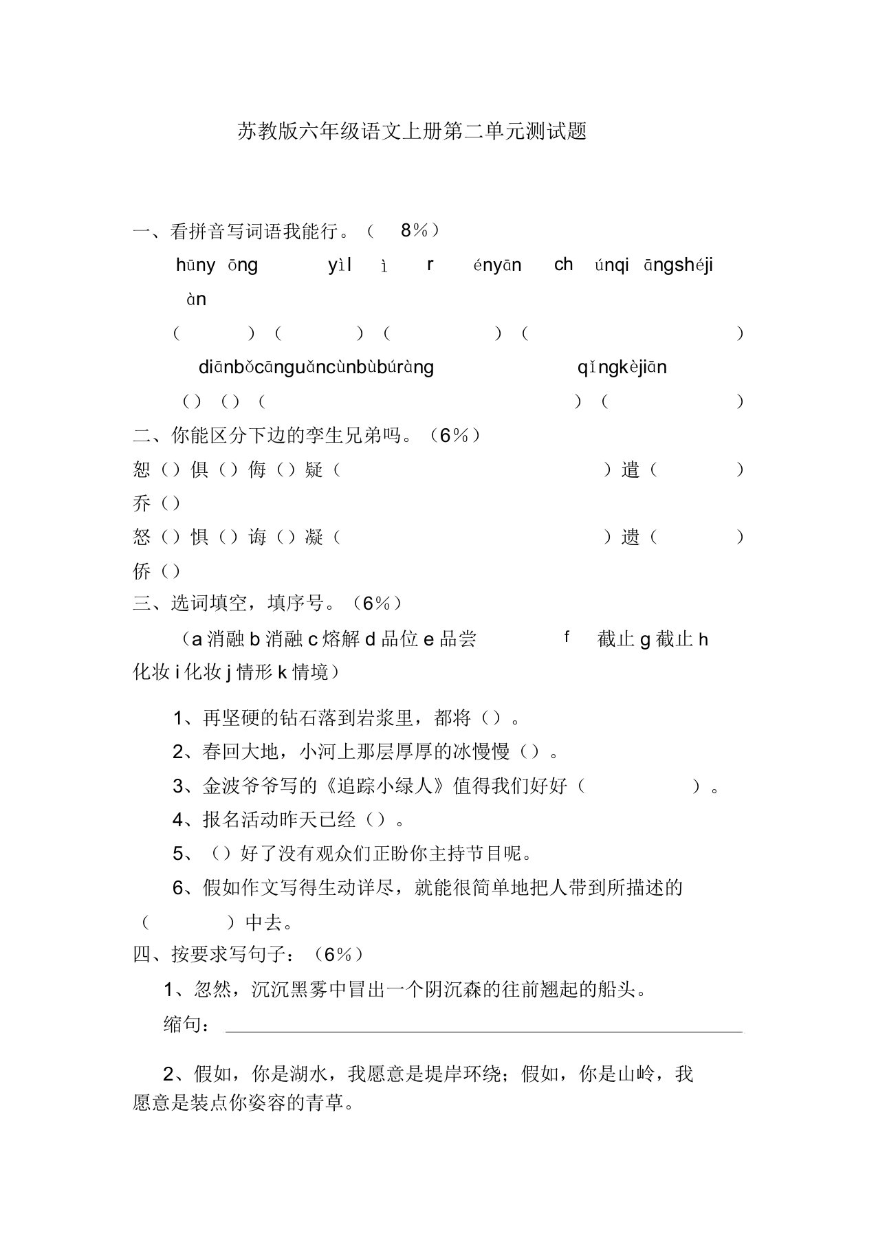 苏教版本小学六年级语文上册的第二单元复习测试卷试题