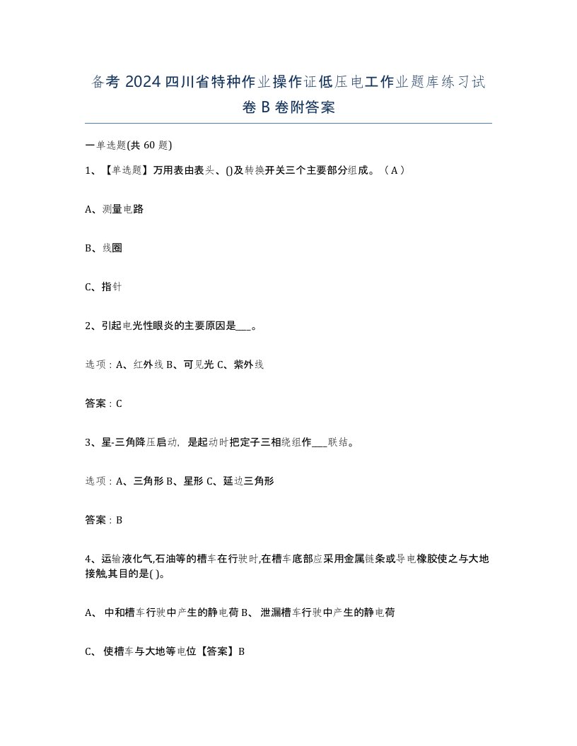 备考2024四川省特种作业操作证低压电工作业题库练习试卷B卷附答案