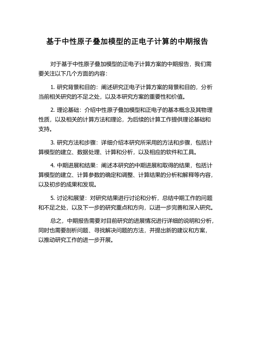 基于中性原子叠加模型的正电子计算的中期报告