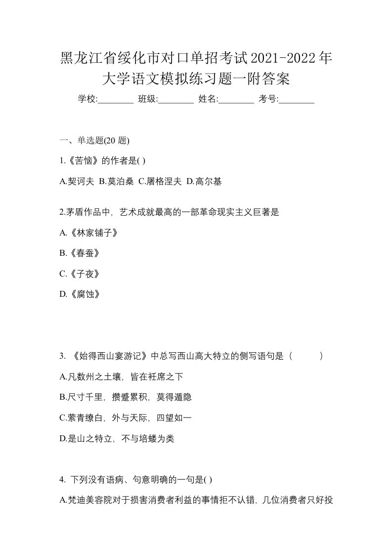 黑龙江省绥化市对口单招考试2021-2022年大学语文模拟练习题一附答案