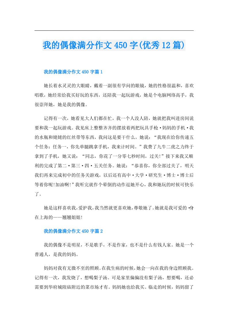 我的偶像满分作文450字(优秀12篇)