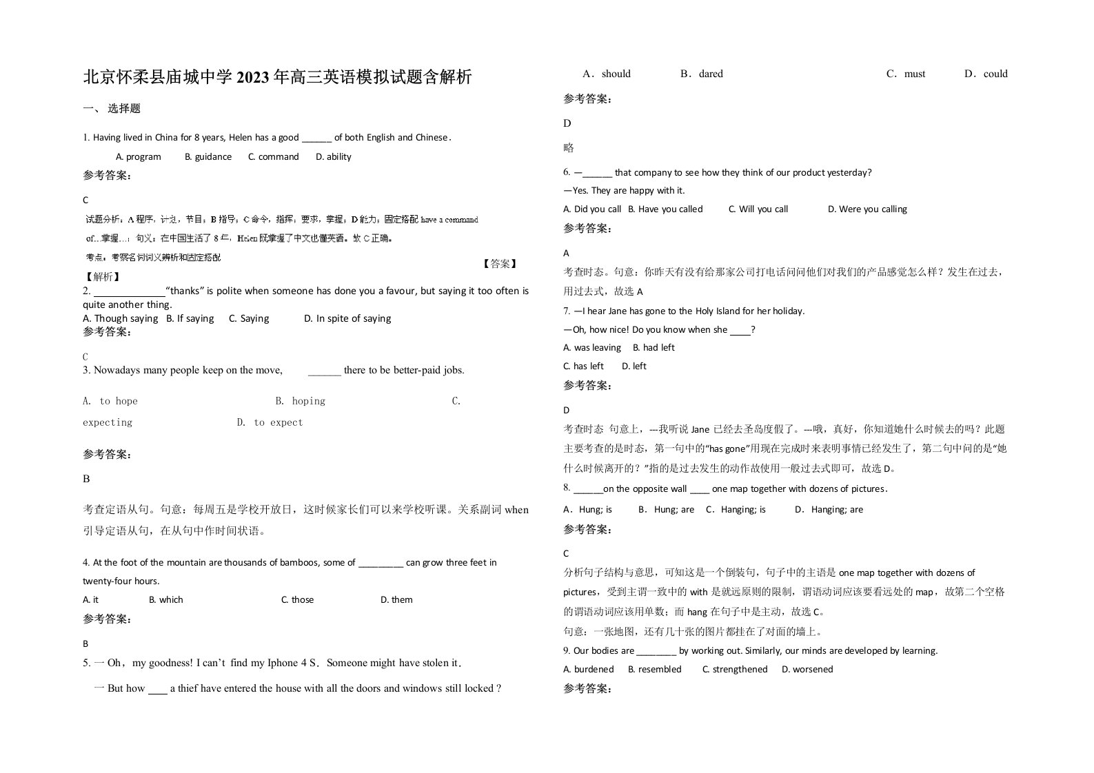 北京怀柔县庙城中学2023年高三英语模拟试题含解析